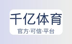 千亿体育 配图